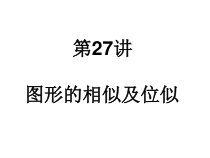 《6.6 图形的位似》PPT课件2-九年级下册数学苏科版