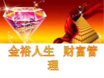 7幸福人生财富管理[1]