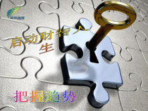 把握趋势、启动财富人生1