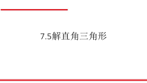《7.5 解直角三角形》PPT课件2-九年级下册数学苏科版