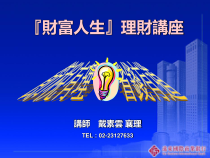 财富人生理财讲座