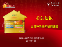 财富人生讲义种子讲师培训分红知识教案