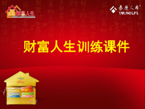 财富人生训练课件