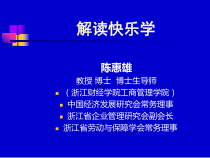 快乐、财富与人生——与全世界的人谈快乐