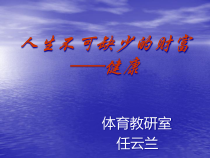 人生不可缺少的财富——健康