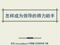 [办公文秘]如何成为领导的得力助手--专业秘书工作职能（PPT38页）