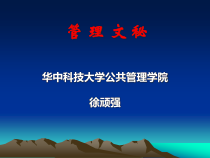 [培训资料]管理文秘