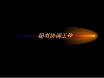 (秘书)关系协调
