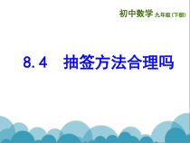 《8.4 抽签方法合理吗》PPT课件2-九年级下册数学苏科版