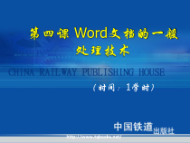 《高级文秘与办公自动化教程与上机实训》第04课 Word文档的一般处理