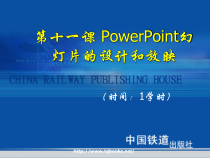 《高级文秘与办公自动化教程与上机实训》第11课 PowerPoint幻灯片的