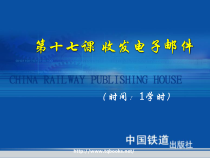 《高级文秘与办公自动化教程与上机实训》第17课 收发电子邮件
