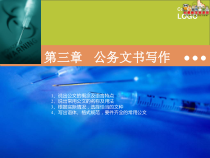 《护理文秘》课件 第三章 公务文书写作(科学出版社)