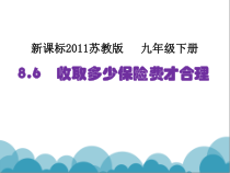 《8.6 收取多少保险费才合理》PPT课件2-九年级下册数学苏科版