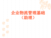 [物流管理]企业物流管理基础（助理）
