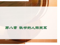 《秘书学概论》第八章__秘书的人际关系
