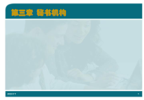 《秘书学概论》第三章 秘书机构
