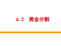 《6.2 黄金分割》PPT课件3-九年级下册数学苏科版