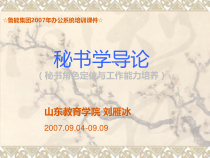 《秘书学导论》