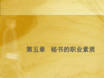 《秘书学概论》第五章 秘书的职业素质