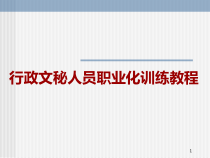 【培训课件】行政文秘人员职业化训练教程