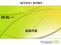 【精品课件】秘书实务教学课件