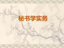 《秘书学实务》-第二、三章文秘与文秘部门