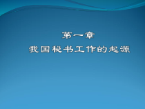 1第一章中国秘书工作的起源