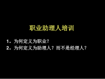 1--职业助理人培训