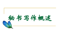 2秘书写作概述