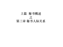 3秘书人际关系