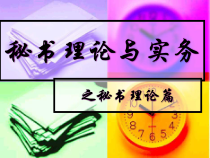 【精品课件】秘书理论与实务