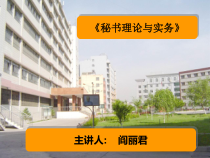 01《秘书理论与实务》项目1模块1