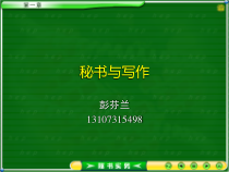 1秘书与秘书机构