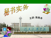 1秘书实务第一章秘书培训