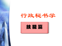 2第二章秘书办文的工作