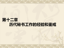 13第十二章历代秘书工作经验和鉴戒