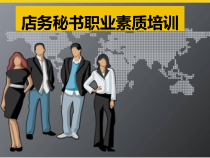 3、店务秘书职业素质培训