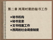 21第二章两周的秘书工作(上)