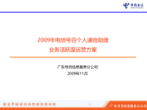 09年个人通信助理业务活跃度运营方案091202