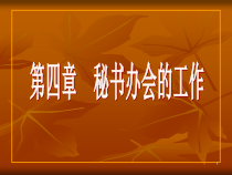 31秘书办会的工作
