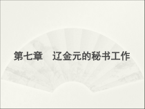 92第九章_辽金元的秘书工作