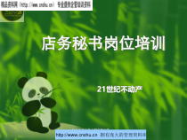 21世纪不动产店务秘书岗位培训