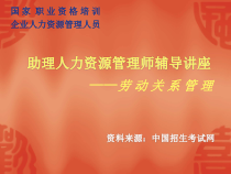 fn助理人力资源管理师辅导讲座--劳动关系管理(PPT 36)