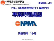 PMA专案助理技术士—专案时程规划