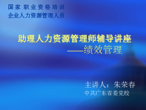 sx助理人力资源管理师辅导讲座--绩效管理(PPT 76)