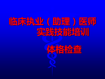 XXXX临床执业(助理)医师实践技能培训体格检查