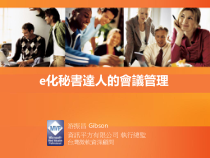 E化秘书达人的会议管理