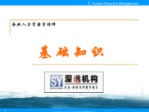 XXXX年助理人力资源基础知识教材免费下载