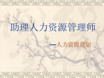 XXXX年最新助理人力资源管理师课件